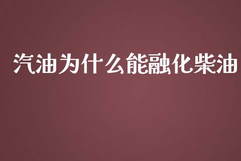 汽油为什么能融化柴油_https://m.fansifence.com_公募基金_第1张