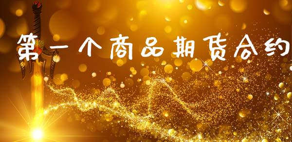 第一个商品期货合约_https://m.fansifence.com_贵金属行情_第1张