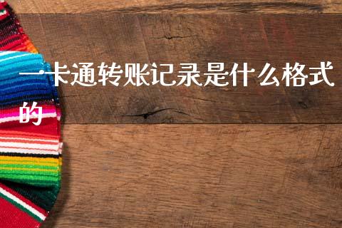 一卡通转账记录是什么格式的_https://m.fansifence.com_消费金融_第1张