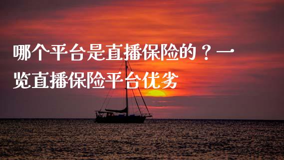 哪个平台是直播保险的？一览直播保险平台优劣_https://m.fansifence.com_个股行情_第1张