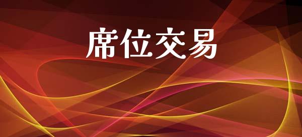 席位交易_https://m.fansifence.com_消费金融_第1张