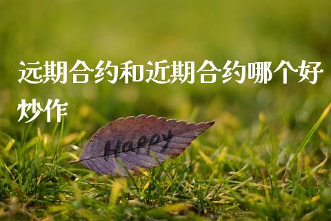 远期合约和近期合约哪个好炒作_https://m.fansifence.com_个股行情_第1张