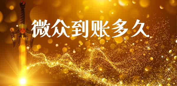 微众到账多久_https://m.fansifence.com_个股行情_第1张