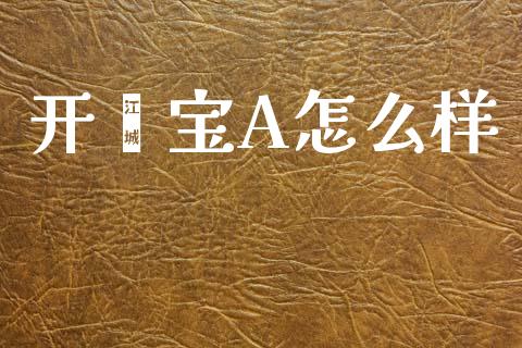 开鑫宝A怎么样_https://m.fansifence.com_贵金属行情_第1张
