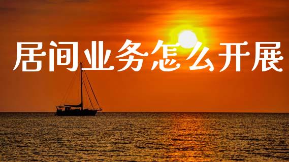 居间业务怎么开展_贵金属行情_第1张_个股行情_消费金融_贵金属行情_公募基金 居间业务怎么开展_https://m.fansifence.com_贵金属行情_第1张