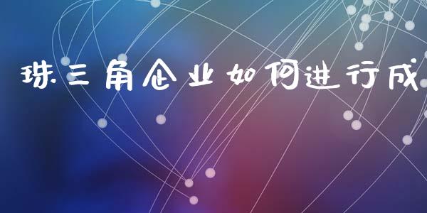 珠三角企业如何进行成_https://m.fansifence.com_贵金属行情_第1张