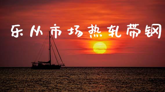 乐从市场热轧带钢_https://m.fansifence.com_个股行情_第1张