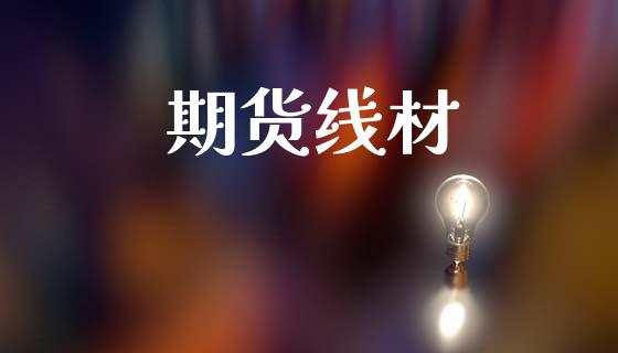 期货线材_https://m.fansifence.com_贵金属行情_第1张