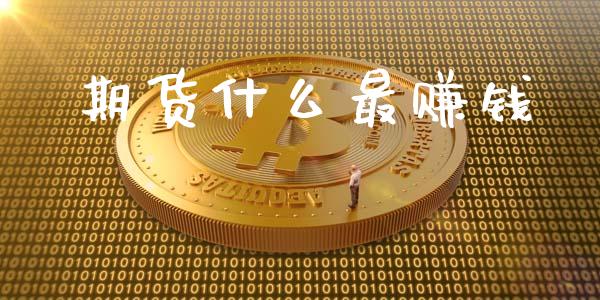 期货什么最赚钱_https://m.fansifence.com_公募基金_第1张