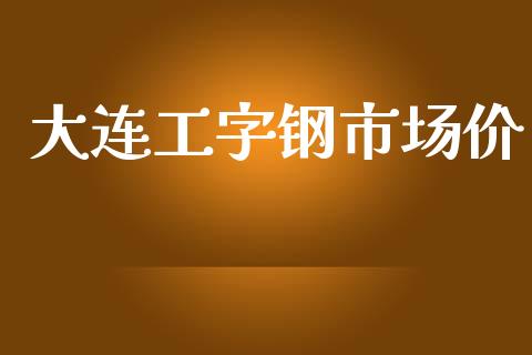 大连工字钢市场价_https://m.fansifence.com_消费金融_第1张