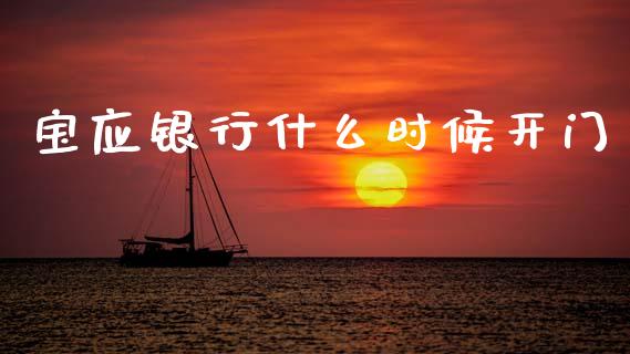 宝应银行什么时候开门_https://m.fansifence.com_个股行情_第1张