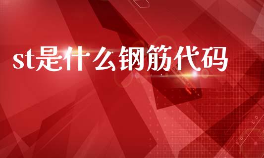 st是什么钢筋代码_https://m.fansifence.com_个股行情_第1张
