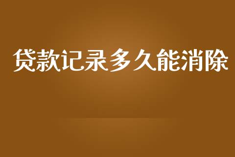贷款记录多久能消除_https://m.fansifence.com_公募基金_第1张