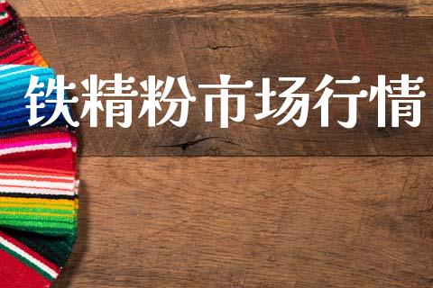 铁精粉市场行情_https://m.fansifence.com_公募基金_第1张