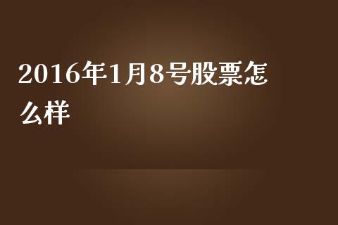 2016年1月8号股票怎么样_https://m.fansifence.com_贵金属行情_第1张