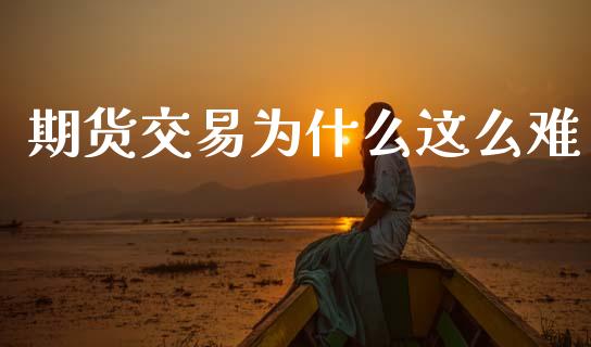 期货交易为什么这么难_https://m.fansifence.com_消费金融_第1张
