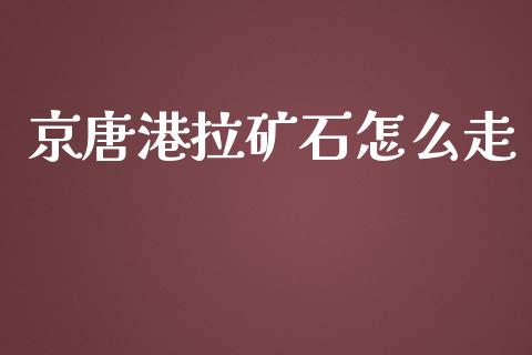 京唐港拉矿石怎么走_https://m.fansifence.com_个股行情_第1张