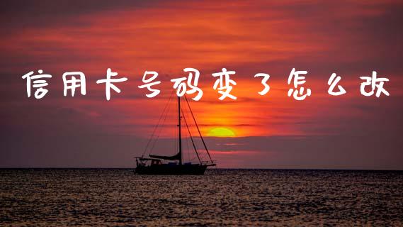 信用卡号码变了怎么改_https://m.fansifence.com_个股行情_第1张