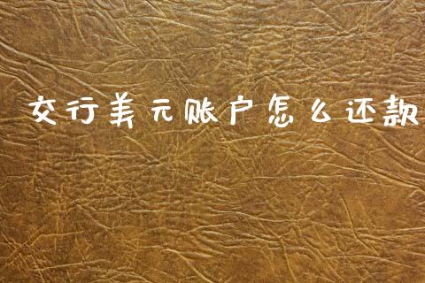 交行美元账户怎么还款_https://m.fansifence.com_个股行情_第1张