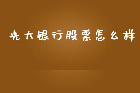 光大银行股票怎么样_https://m.fansifence.com_消费金融_第1张