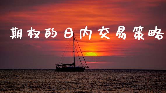 期权的日内交易策略_https://m.fansifence.com_贵金属行情_第1张