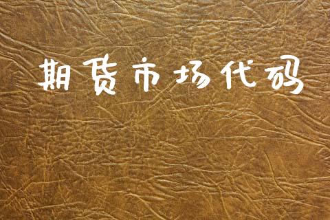期货市场代码_https://m.fansifence.com_公募基金_第1张