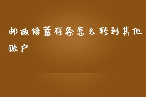 邮政储蓄存条怎么转到其他账户_https://m.fansifence.com_贵金属行情_第1张