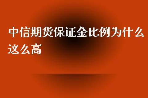 中信期货保证金比例为什么这么高_https://m.fansifence.com_消费金融_第1张