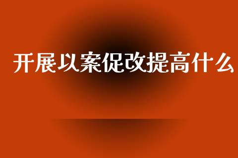 开展以案促改提高什么_https://m.fansifence.com_消费金融_第1张