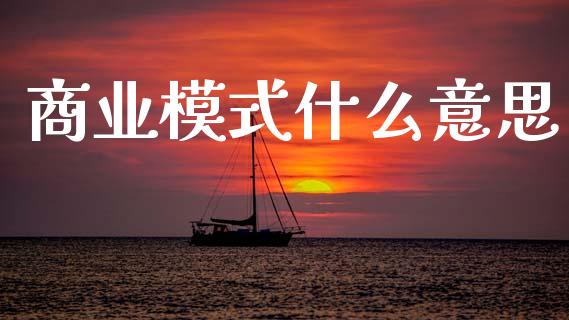 商业模式什么意思_https://m.fansifence.com_消费金融_第1张