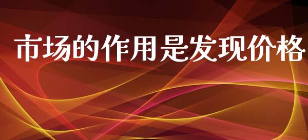 市场的作用是发现价格_https://m.fansifence.com_消费金融_第1张