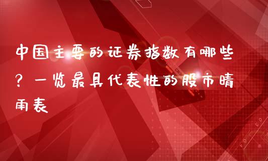 中国主要的证券指数有哪些？一览最具代表性的股市晴雨表_https://m.fansifence.com_公募基金_第1张