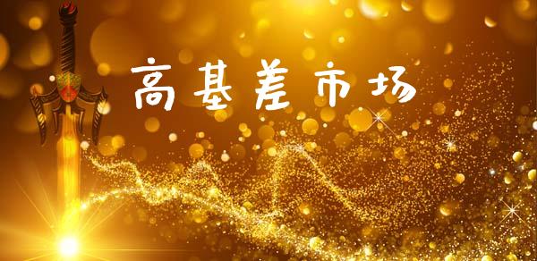 高基差市场_https://m.fansifence.com_个股行情_第1张