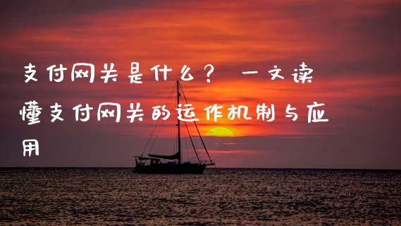 支付网关是什么？ 一文读懂支付网关的运作机制与应用_https://m.fansifence.com_公募基金_第1张