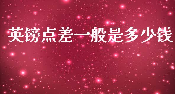 英镑点差一般是多少钱_https://m.fansifence.com_消费金融_第1张
