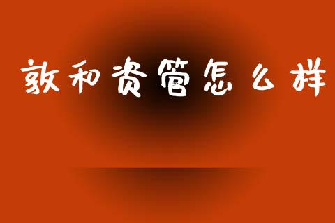 敦和资管怎么样_https://m.fansifence.com_消费金融_第1张