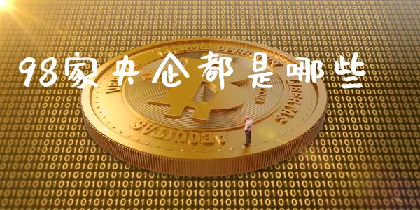 98家央企都是哪些_https://m.fansifence.com_贵金属行情_第1张