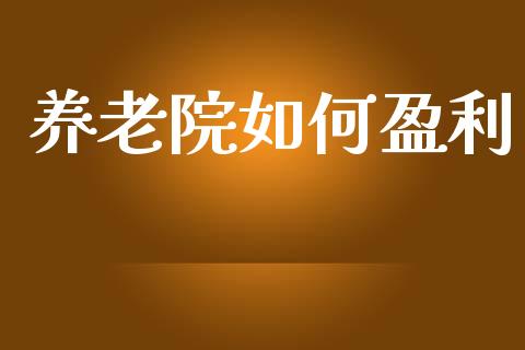 养老院如何盈利_https://m.fansifence.com_消费金融_第1张