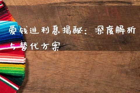 爱钱进利息揭秘：深度解析与替代方案_https://m.fansifence.com_公募基金_第1张