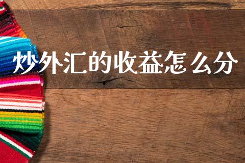 炒外汇的收益怎么分_https://m.fansifence.com_公募基金_第1张