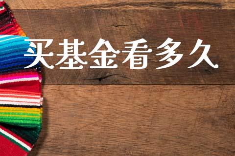 买基金看多久_https://m.fansifence.com_个股行情_第1张