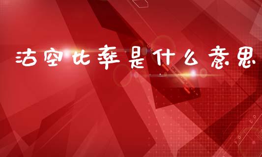 沽空比率是什么意思_https://m.fansifence.com_消费金融_第1张