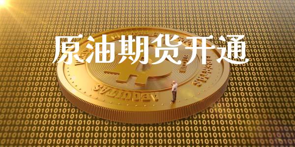 原油期货开通_https://m.fansifence.com_公募基金_第1张