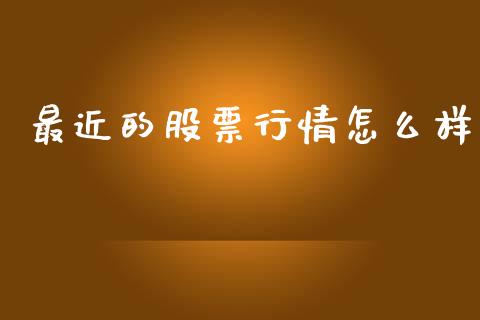 最近的股票行情怎么样_https://m.fansifence.com_消费金融_第1张