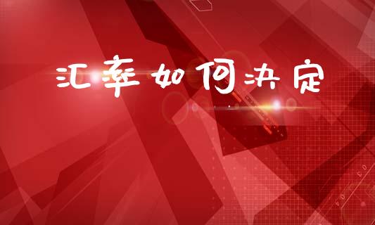 汇率如何决定_https://m.fansifence.com_消费金融_第1张