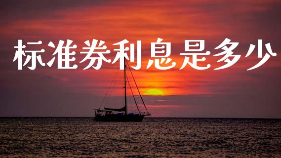 标准券利息是多少_https://m.fansifence.com_个股行情_第1张