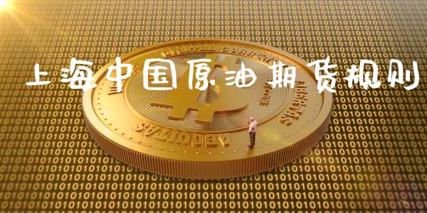 上海中国原油期货规则_https://m.fansifence.com_贵金属行情_第1张