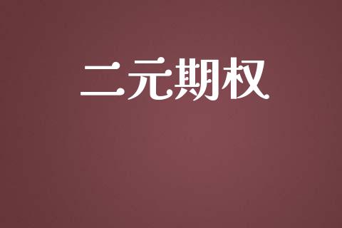 二元期权_https://m.fansifence.com_公募基金_第1张