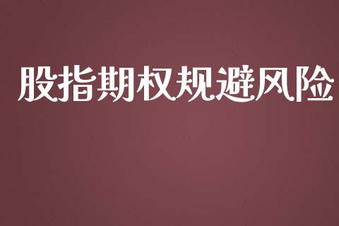 股指期权规避风险_https://m.fansifence.com_个股行情_第1张