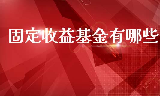 固定收益基金有哪些_https://m.fansifence.com_消费金融_第1张